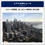 タホース・カウンティ警備課、酔っぱらい運転疑いの男を追跡