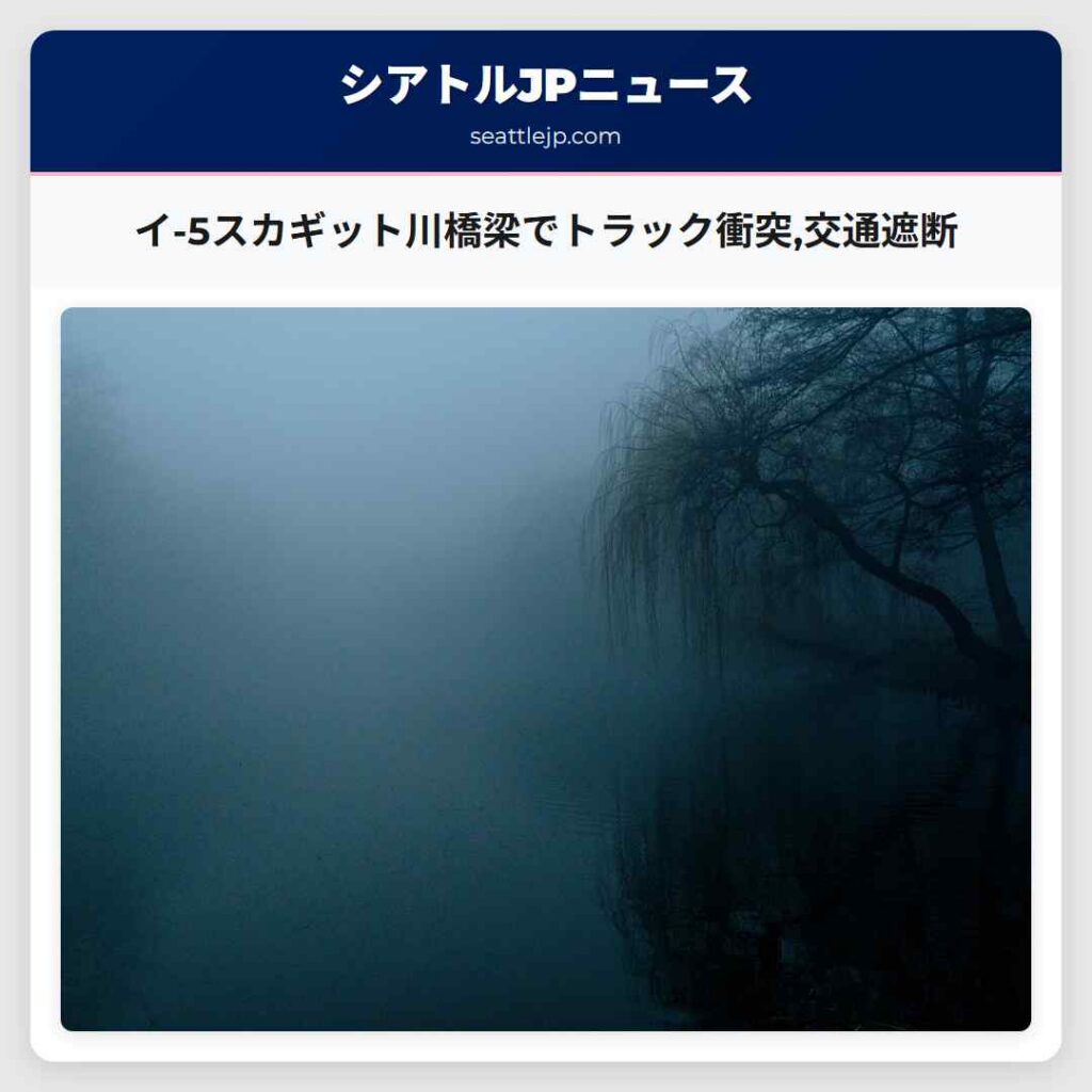 イ-5スカギット川橋梁でトラック衝突,交通遮断