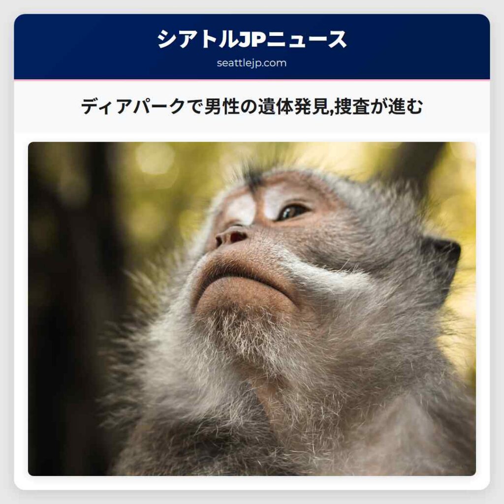 ディアパークで男性の遺体発見,捜査が進む