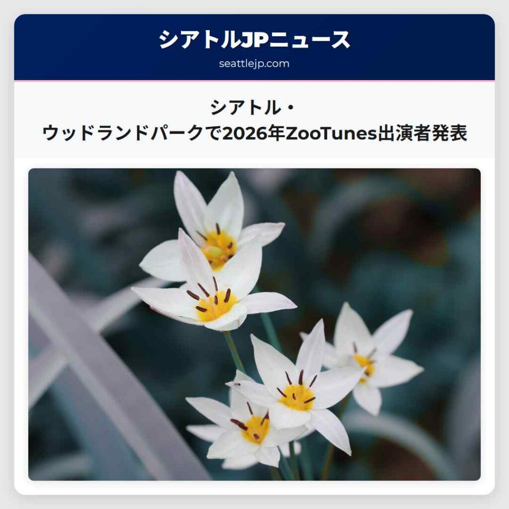 シアトル・ウッドランドパークで2026年ZooTunes出演者発表