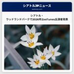 シアトル・ウッドランドパーク動物園で2026年ZooTunes出演者発表　42回目となる音楽祭のラインナップ