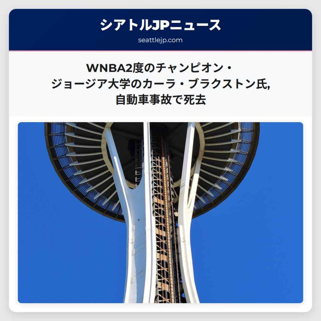 WNBA2度のチャンピオン・ジョージア大学のカーラ・ブラクストン氏,自動車事故で死去