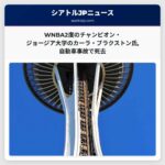 残念ながらWNBA2度のチャンピオンでジョージア大学のスター選手・カーラ・ブラクストン氏が自動車事故で死去