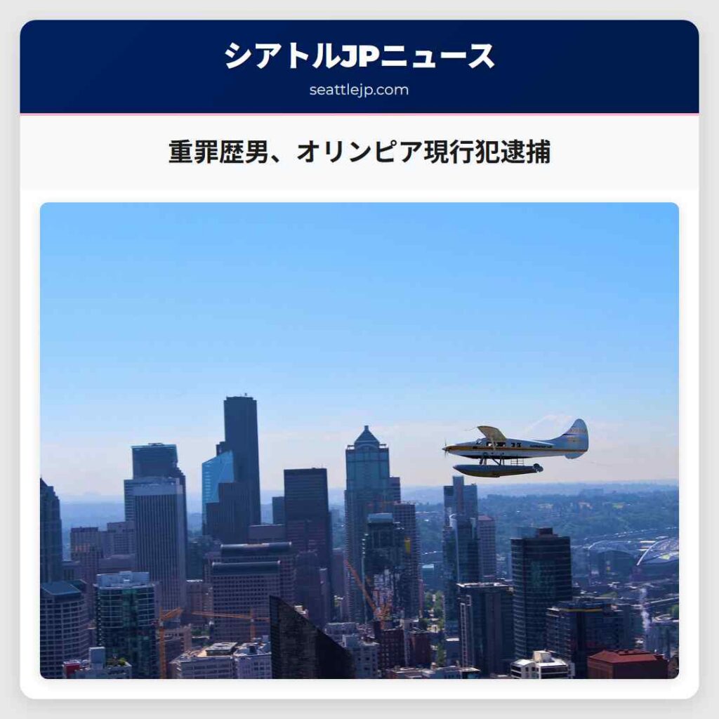 重罪歴男、オリンピア現行犯逮捕