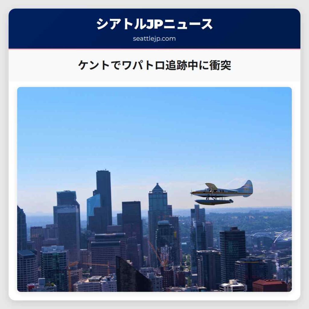 シアトルニュース 3 ケントでワパトロ追跡中に衝突