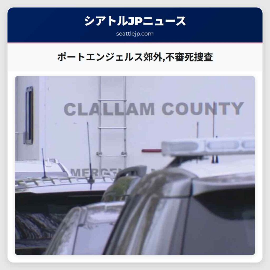 ポートエンジェルス郊外,不審死捜査