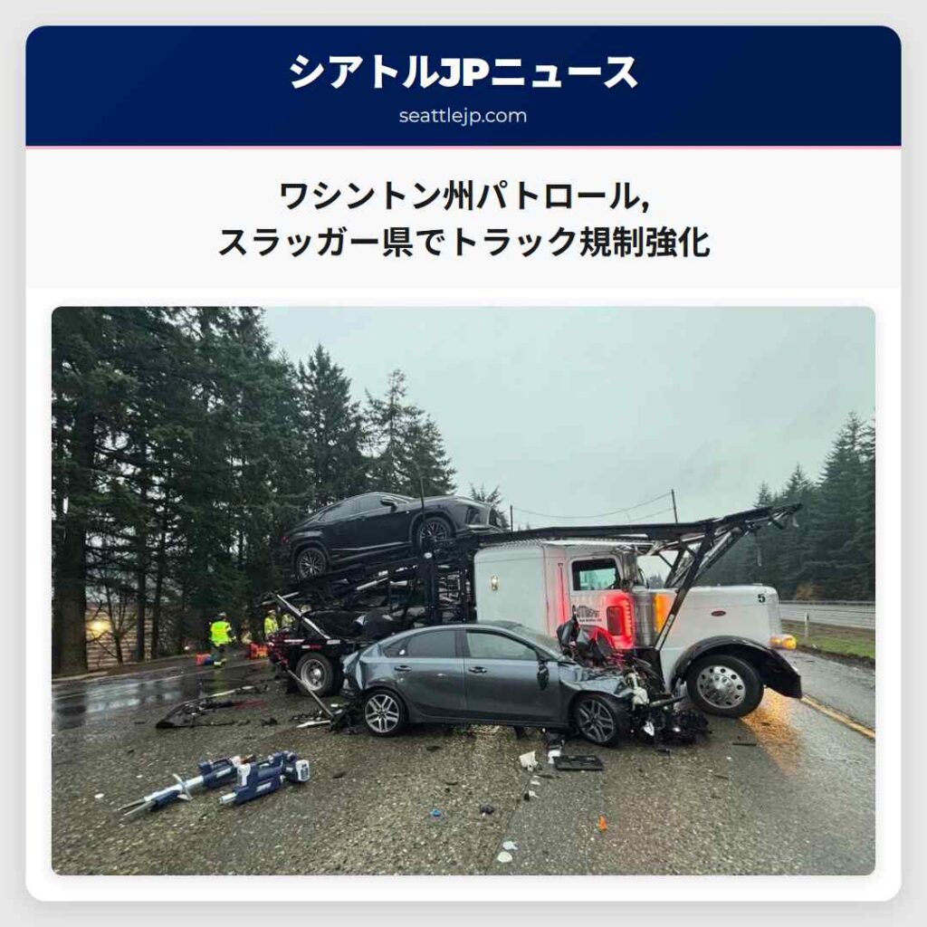 ワシントン州パトロール,スラッガー県でトラック規制強化