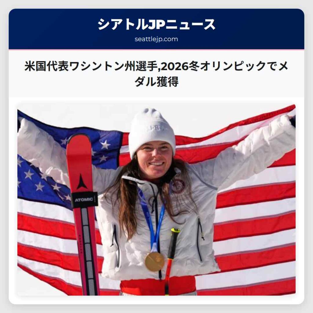 米国代表ワシントン州選手,2026冬オリンピックでメダル獲得