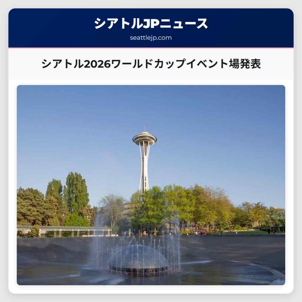 シアトル2026ワールドカップイベント場発表