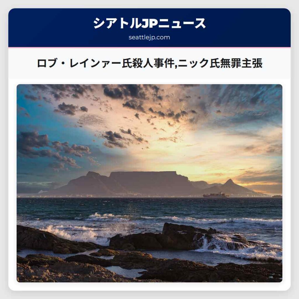 ロブ・レインァー氏殺人事件,ニック氏無罪主張