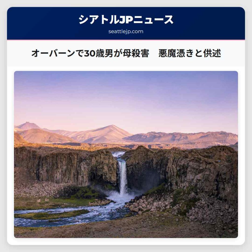 オーバーンで30歳男が母殺害　悪魔憑きと供述