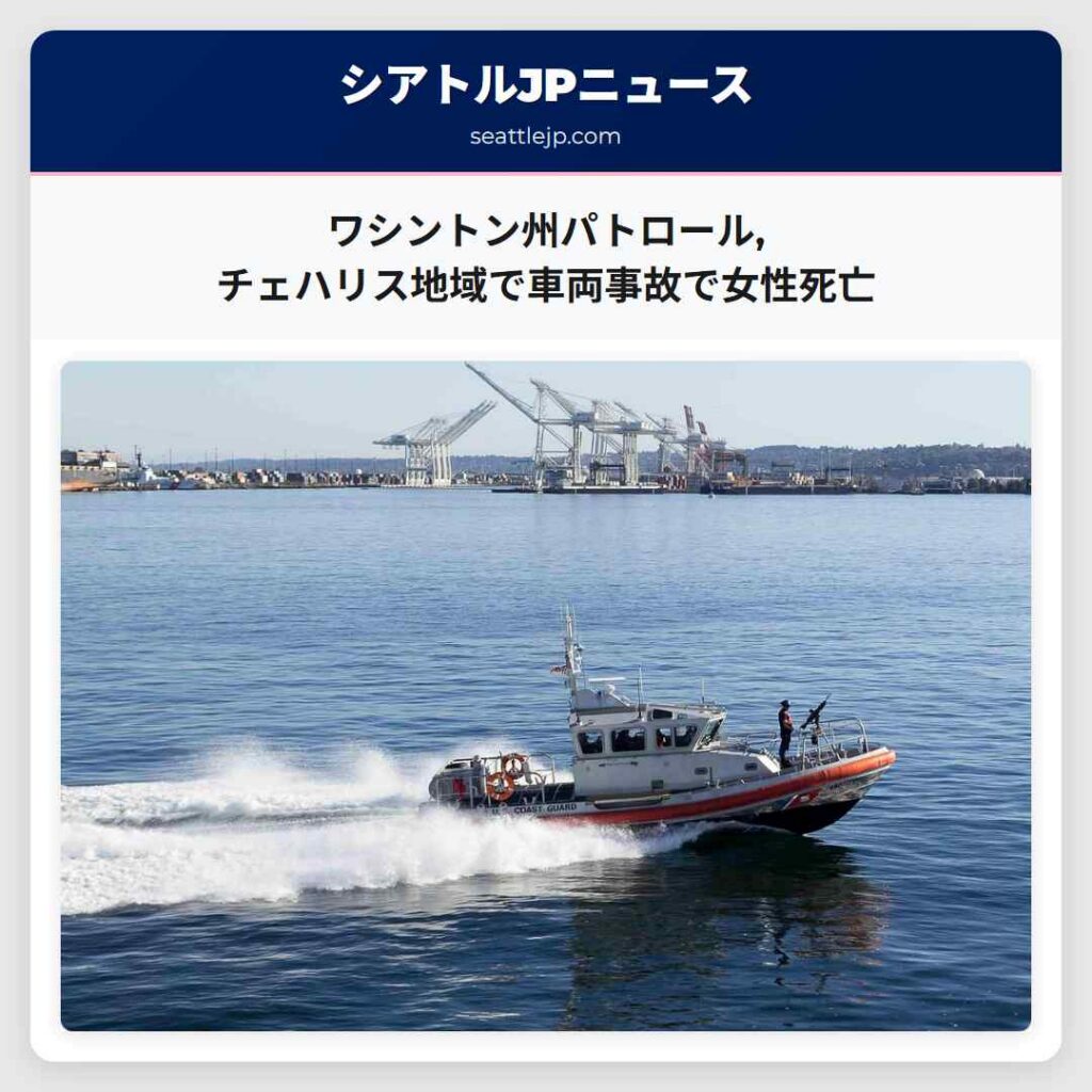 ワシントン州パトロール,チェハリス地域で車両事故で女性死亡