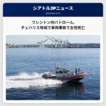 ワシントン州パトロールチェハリス原住民地域で車両事故で女性が死亡