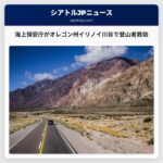 海上保安庁がオレゴン州イリノイ川谷で登山者を無事救助