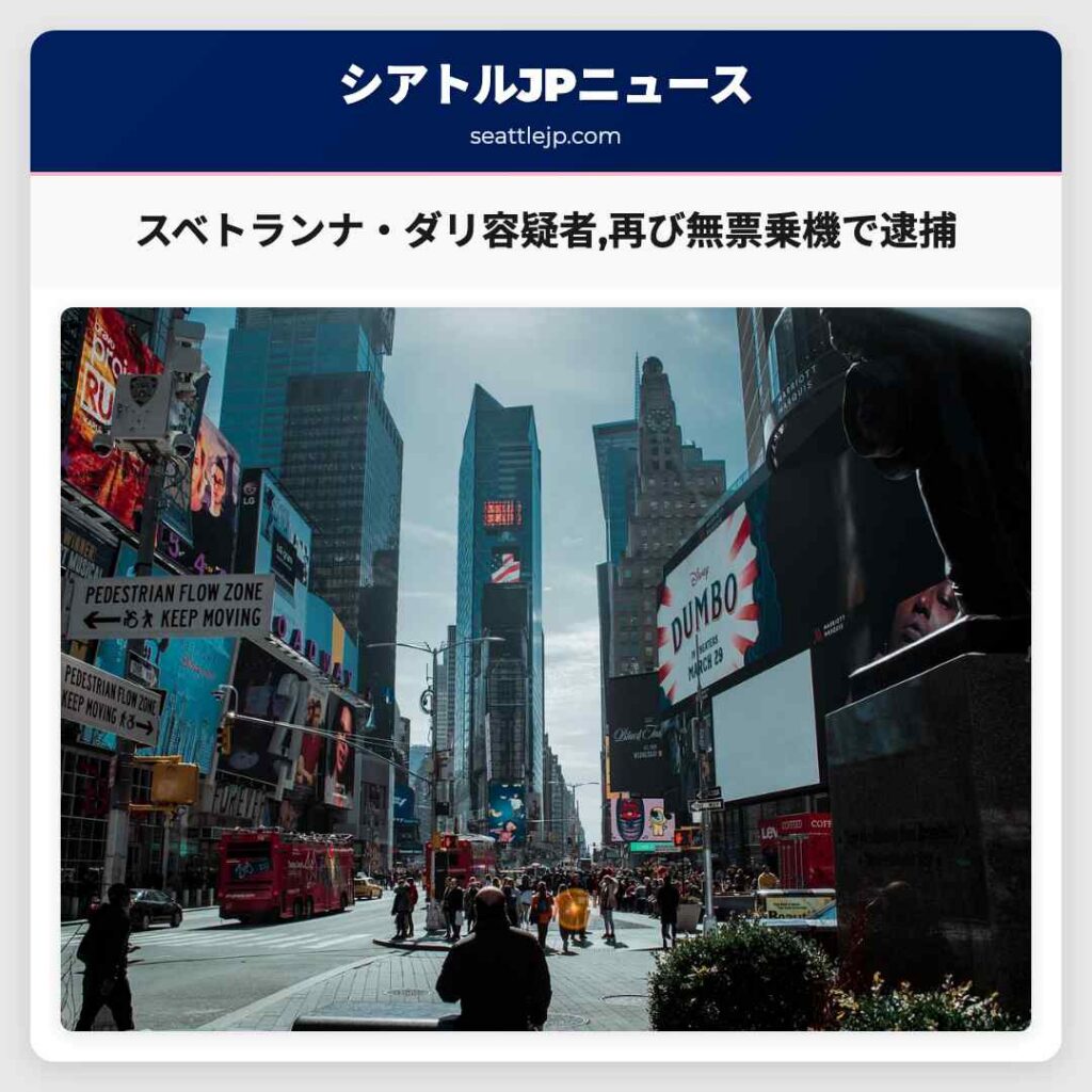 スベトランナ・ダリ容疑者,再び無票乗機で逮捕