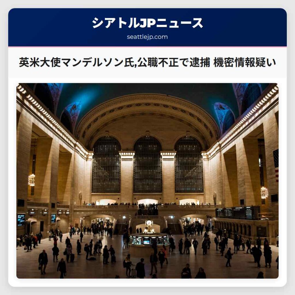 英米大使マンデルソン氏,公職不正で逮捕 機密情報疑い