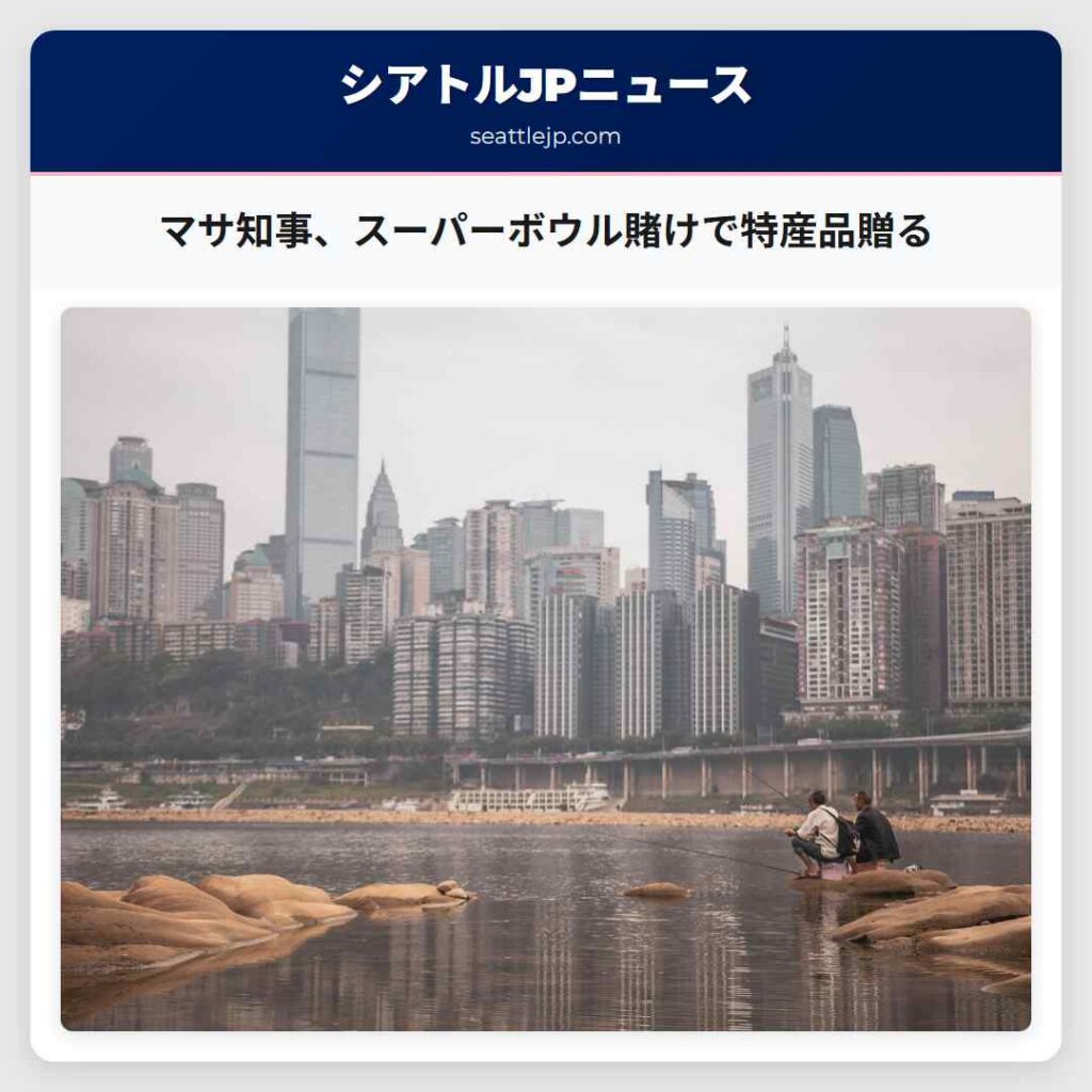 マサ知事、スーパーボウル賭けで特産品贈る