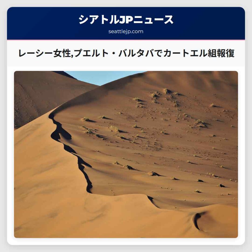 レーシー女性,プエルト・バルタバでカートエル組報復