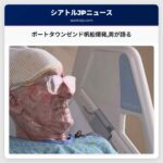 ポートタウンゼンド近郊帆船爆発で命を救った男が語る