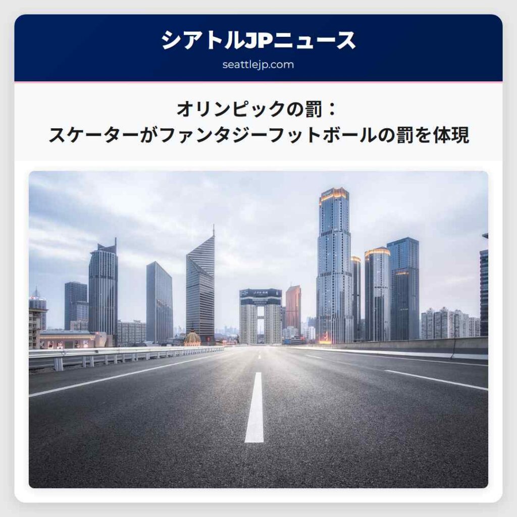 オリンピックの罰：スケーターがファンタジーフットボールの罰を体現