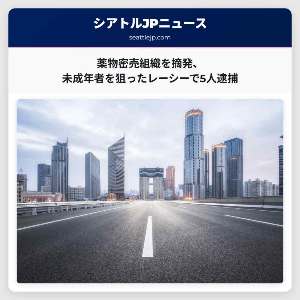 薬物密売組織を摘発、未成年者を狙ったレーシーで5人逮捕