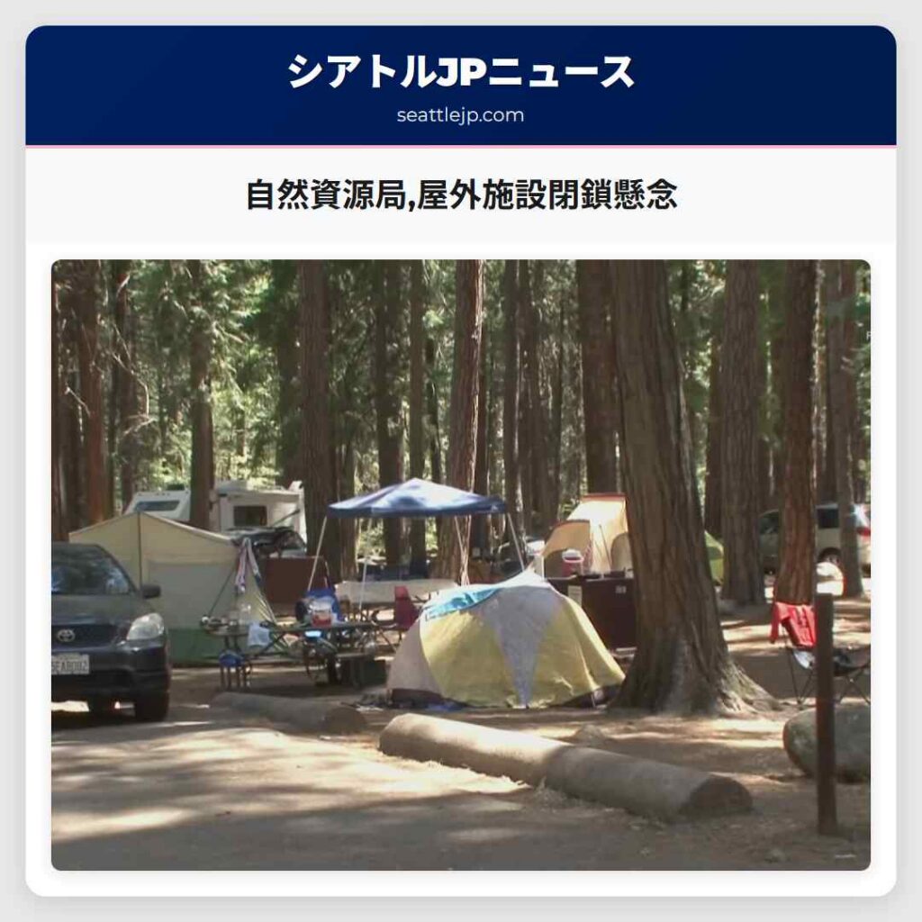 自然資源局,屋外施設閉鎖懸念