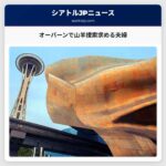 オーバーンで山羊捜索に協力を求める夫婦