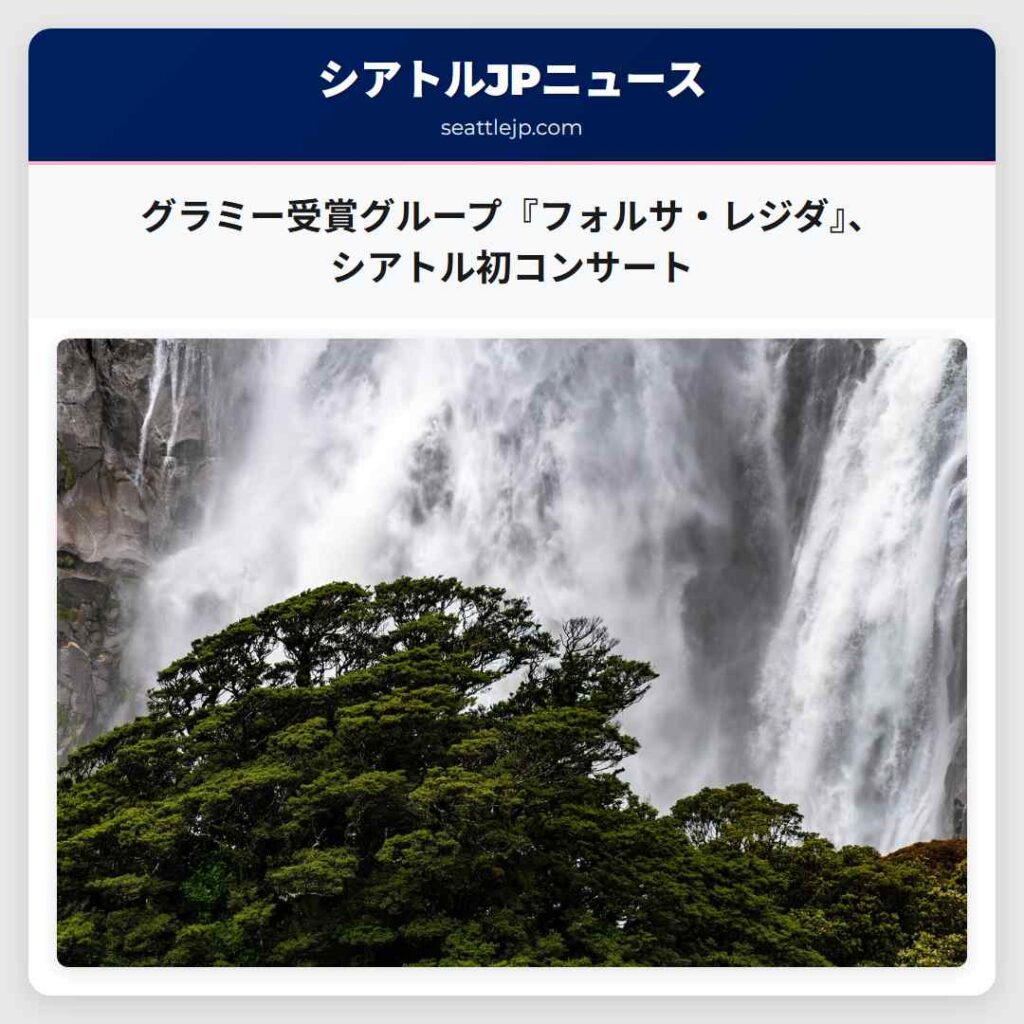 シアトルニュース 3 グラミー受賞グループ『フォルサ・レジダ』、シアトル初コンサート