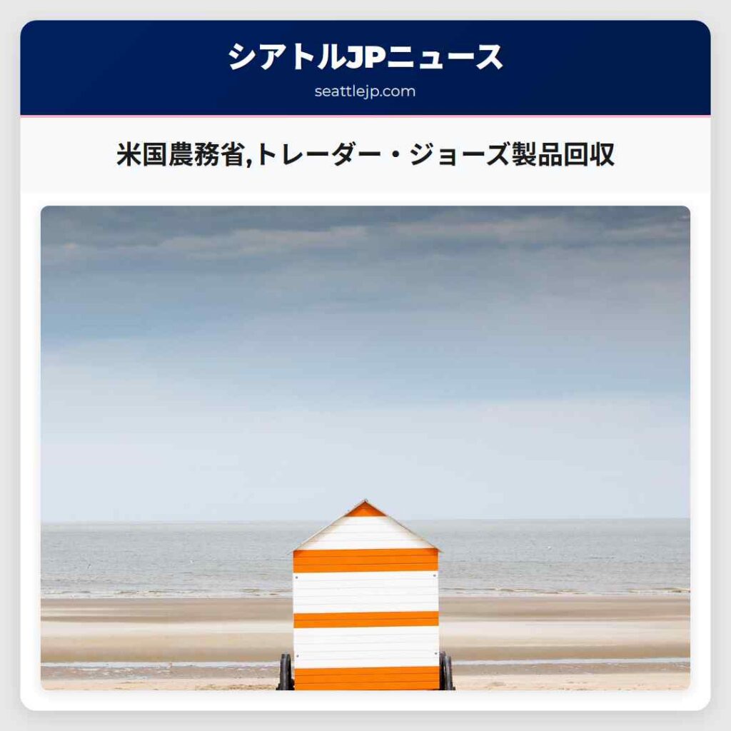 米国農務省,トレーダー・ジョーズ製品回収