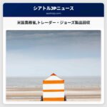 米国農務省がトレーダー・ジョーズのチャイニーズライス製品の回収を発表