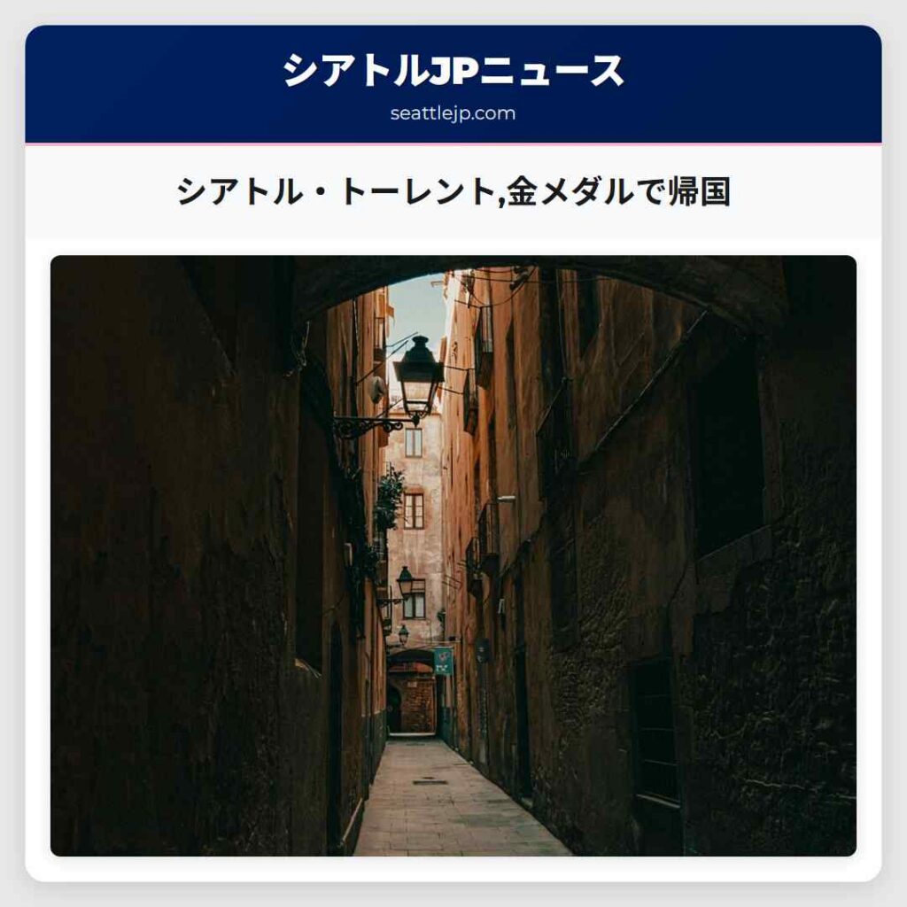 シアトル・トーレント,金メダルで帰国