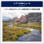 シアトル県3Dプリンター製銃没収で47歳男性逮捕