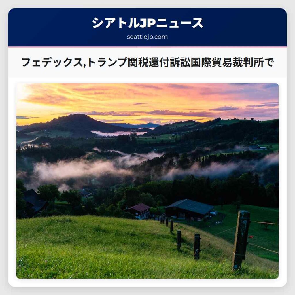 フェデックス,トランプ関税還付訴訟国際貿易裁判所で