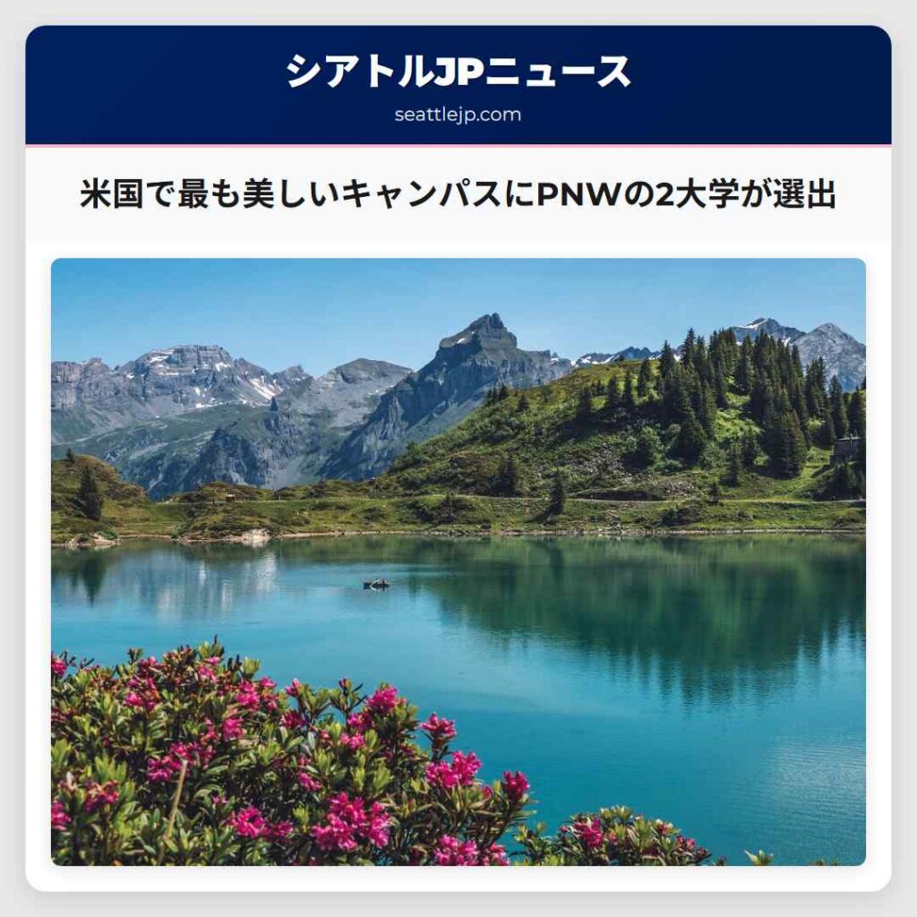 米国で最も美しいキャンパスにPNWの2大学が選出