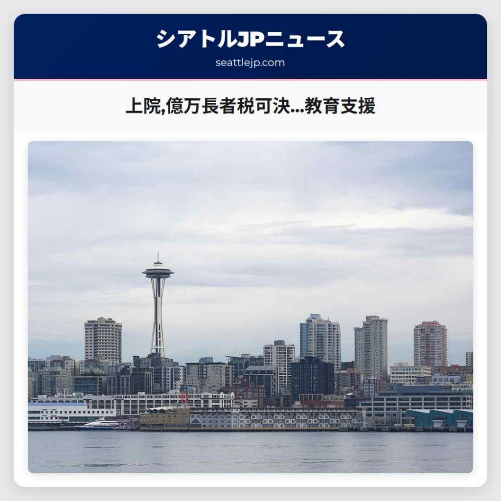 上院,億万長者税可決…教育支援