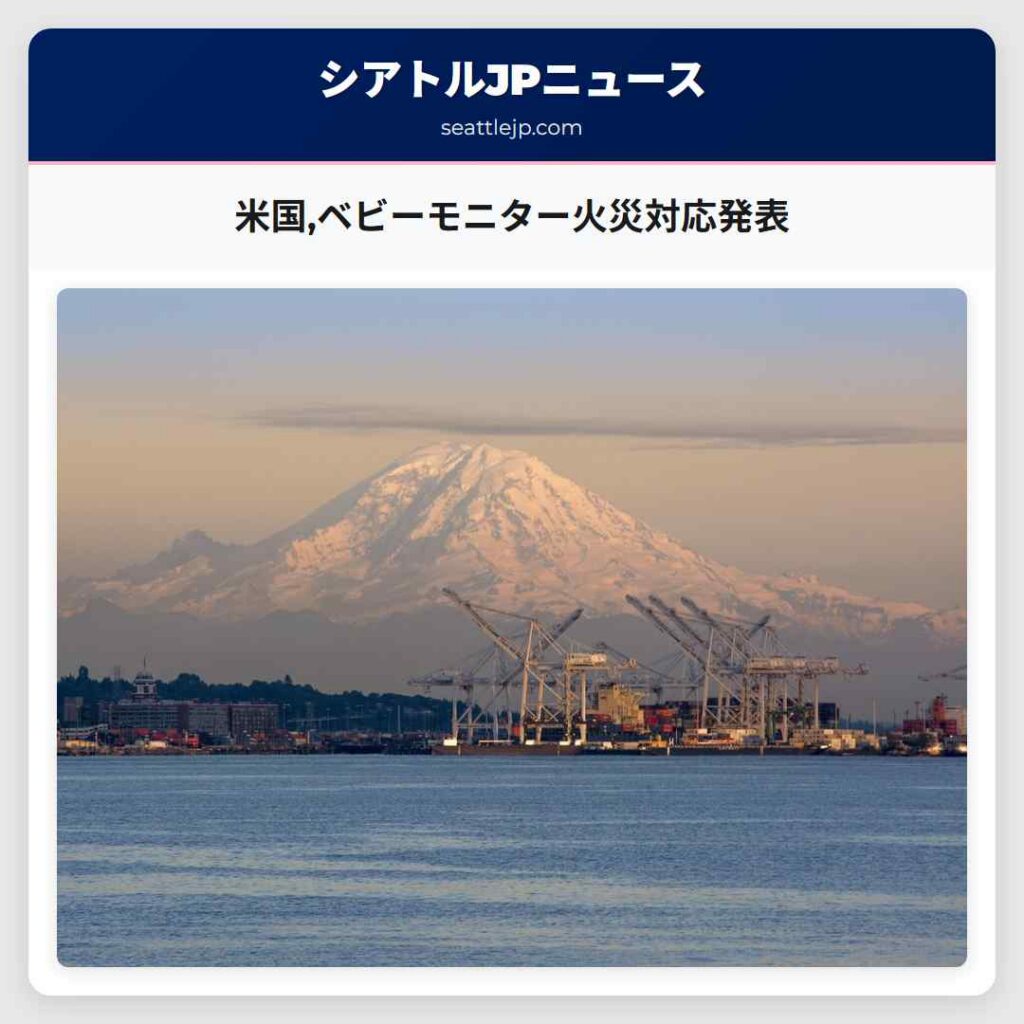 米国,ベビーモニター火災対応発表