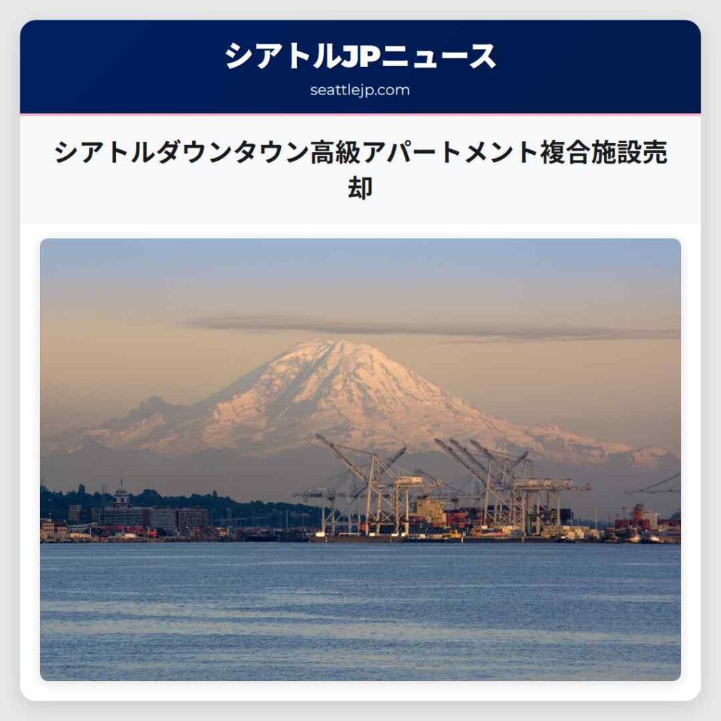 シアトルダウンタウン高級アパートメント複合施設売却
