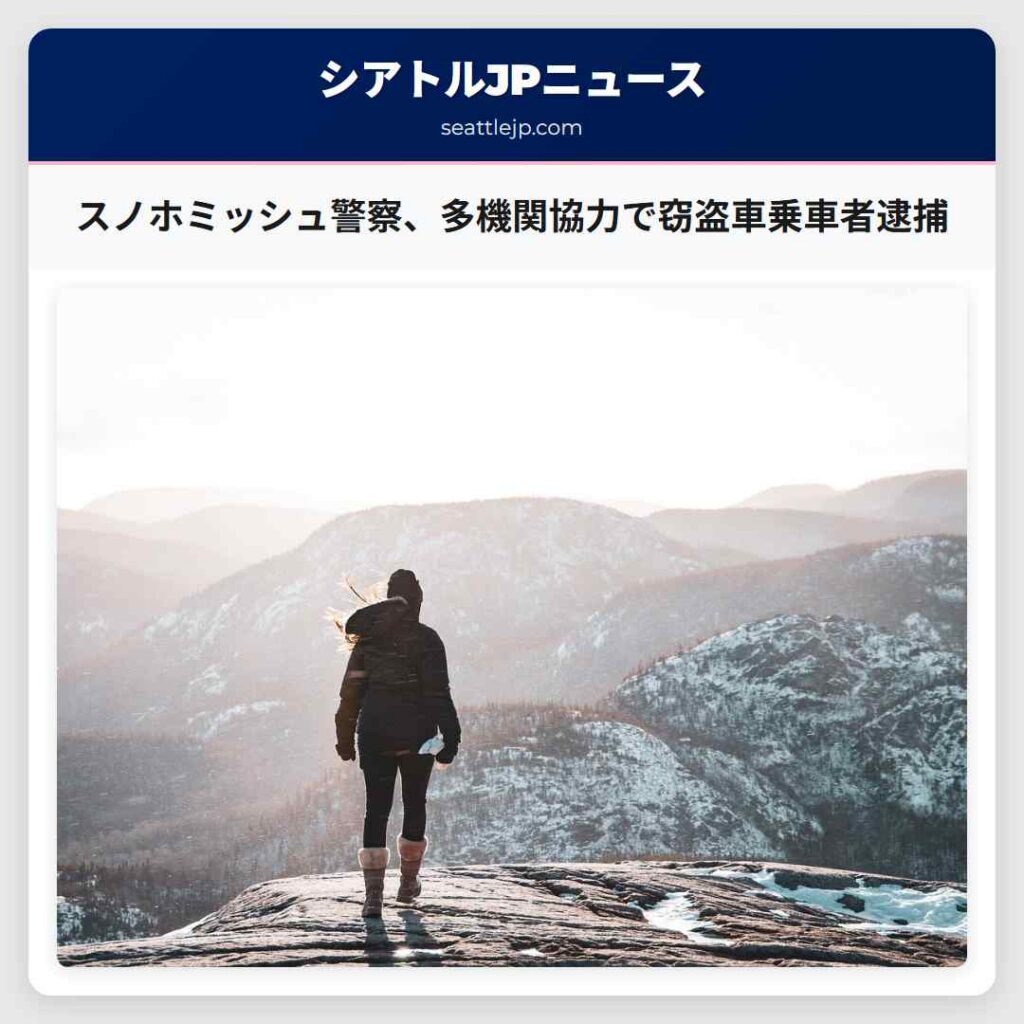シアトルニュース 3 スノホミッシュ警察、多機関協力で窃盗車乗車者逮捕