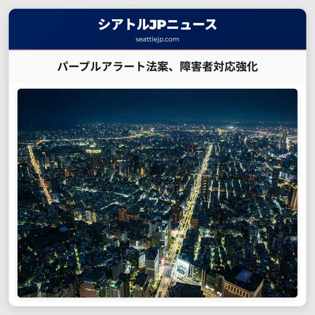 パープルアラート法案、障害者対応強化