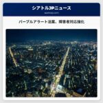 パープルアラート法案、障害者や脆弱な成人の行方不明対応を強化