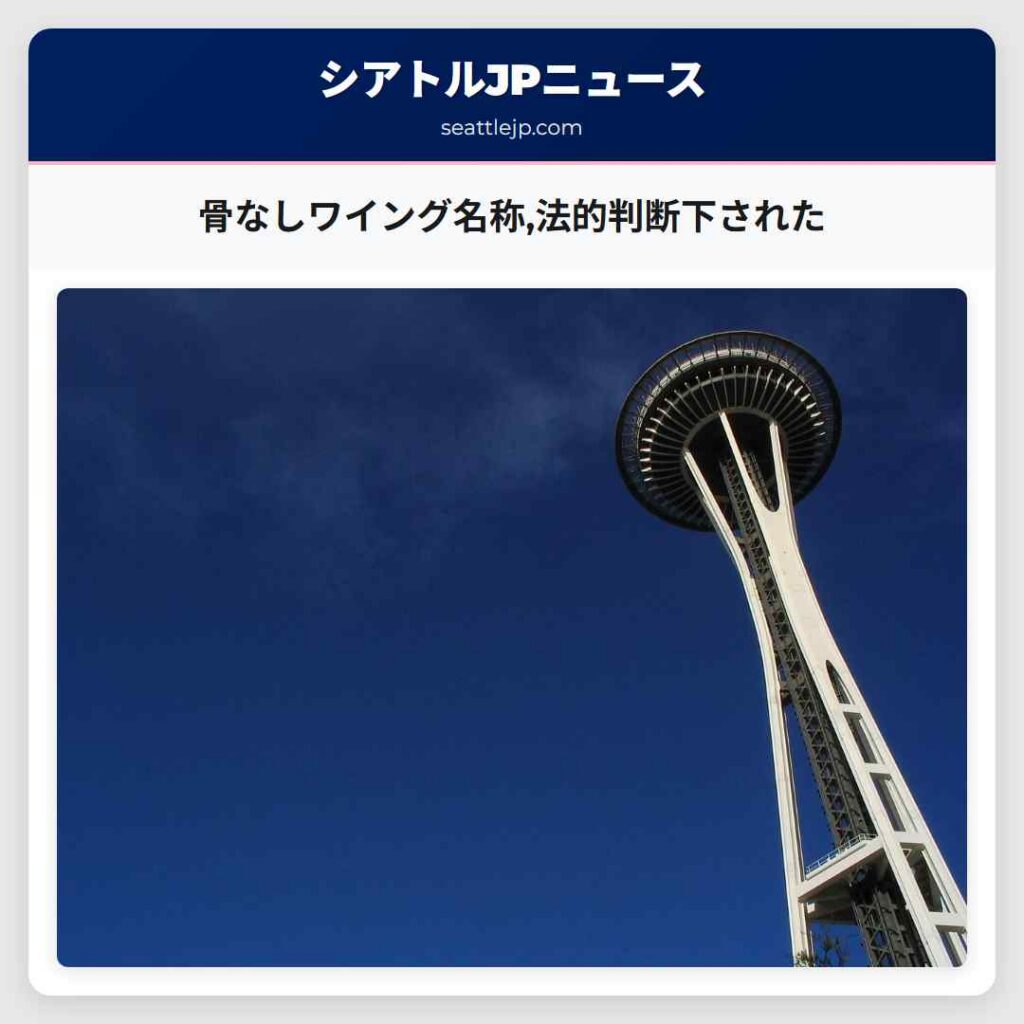 骨なしワイング名称,法的判断下された