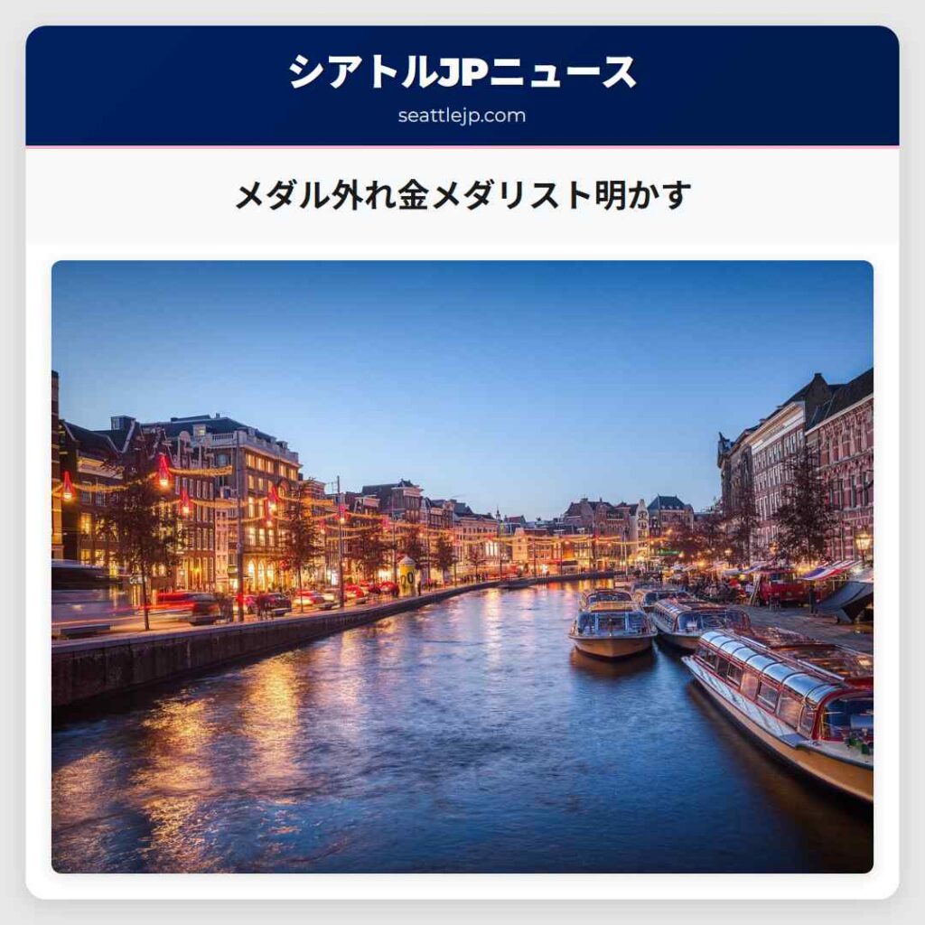 メダル外れ金メダリスト明かす