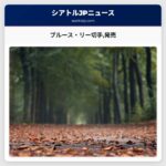 ブルース・リーの永遠の遺産を象徴する切手が発売