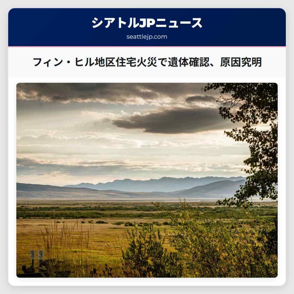 フィン・ヒル地区住宅火災で遺体確認、原因究明