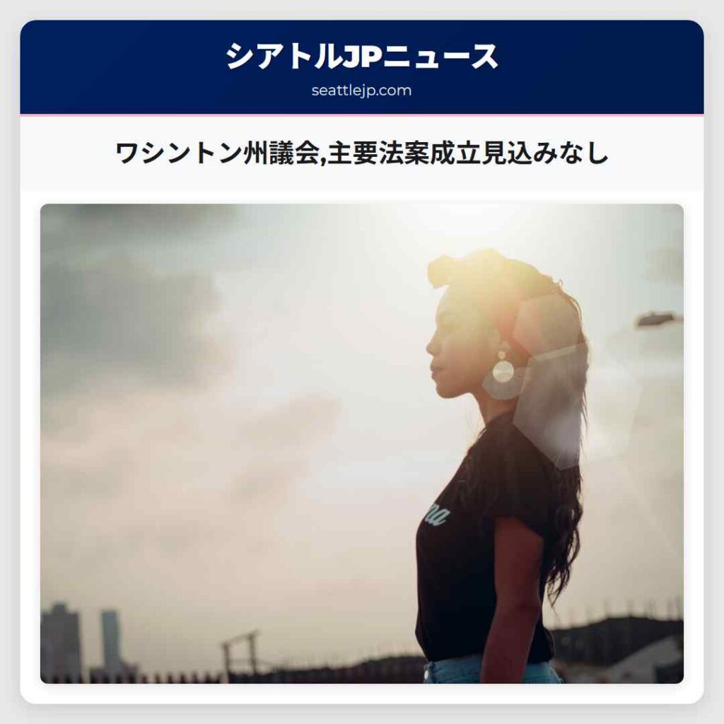 ワシントン州議会,主要法案成立見込みなし