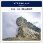 タコマ・ナローズ橋周辺で3台衝突事故1人が死亡
