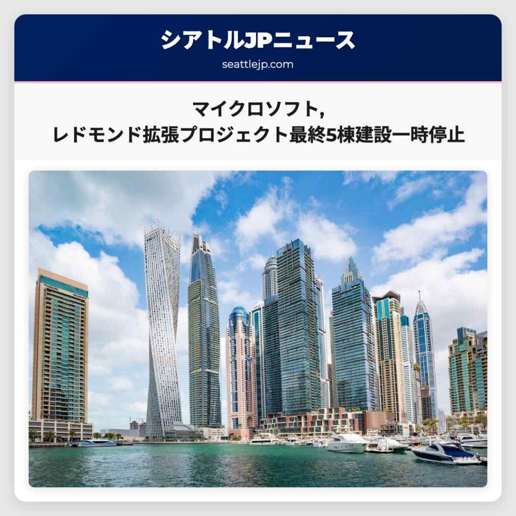マイクロソフト,レドモンド拡張プロジェクト最終5棟建設一時停止