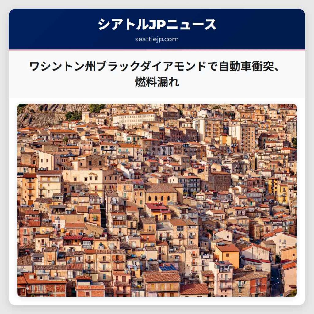 ワシントン州ブラックダイアモンドで自動車衝突、燃料漏れ