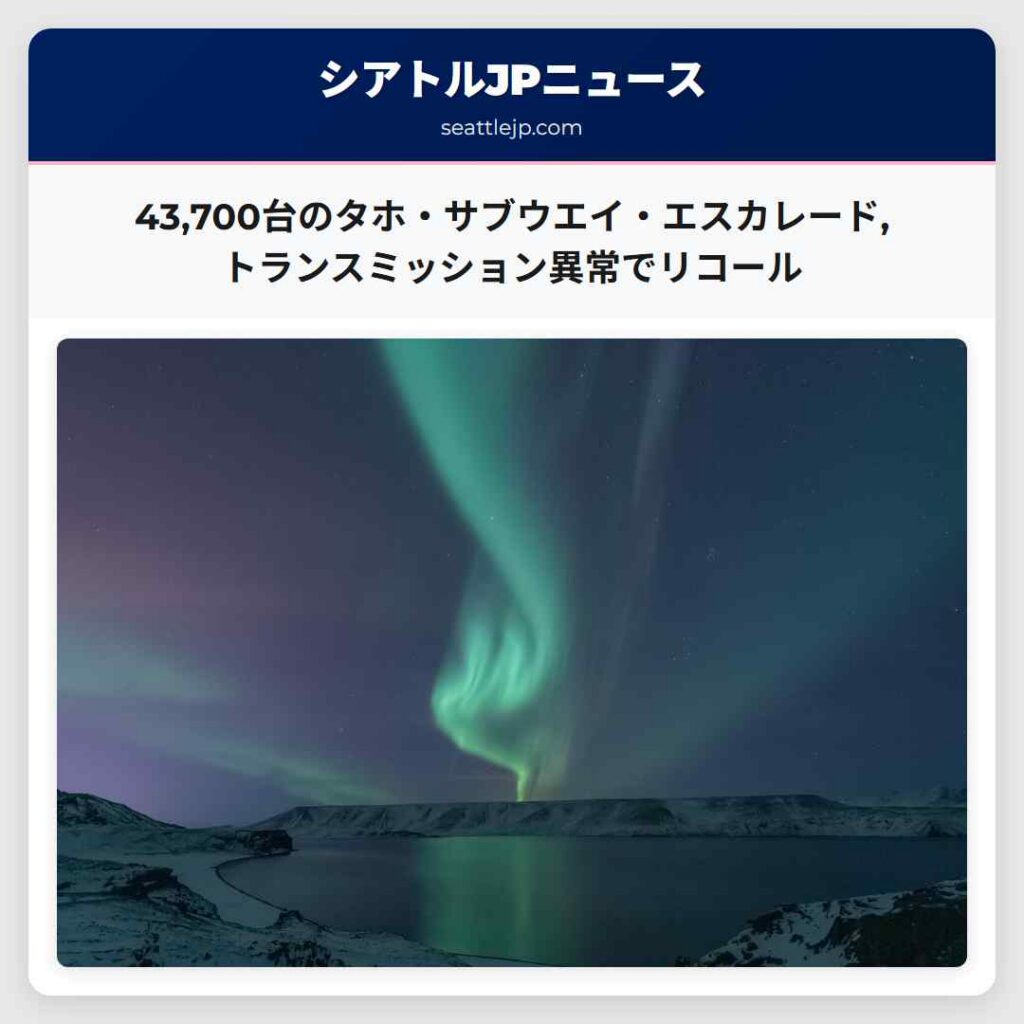 43,700台のタホ・サブウエイ・エスカレード,トランスミッション異常でリコール