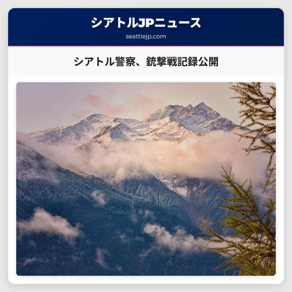 シアトル警察、銃撃戦記録公開